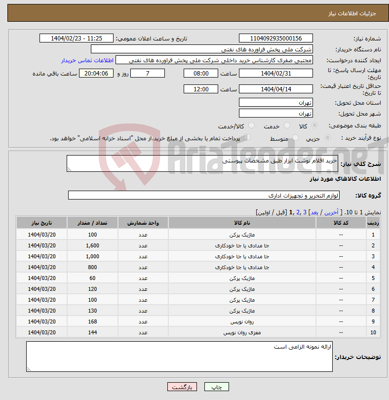 تصویر کوچک آگهی نیاز انتخاب تامین کننده-خرید اقلام نوشت ایزار طبق مشخصات پیوستی
