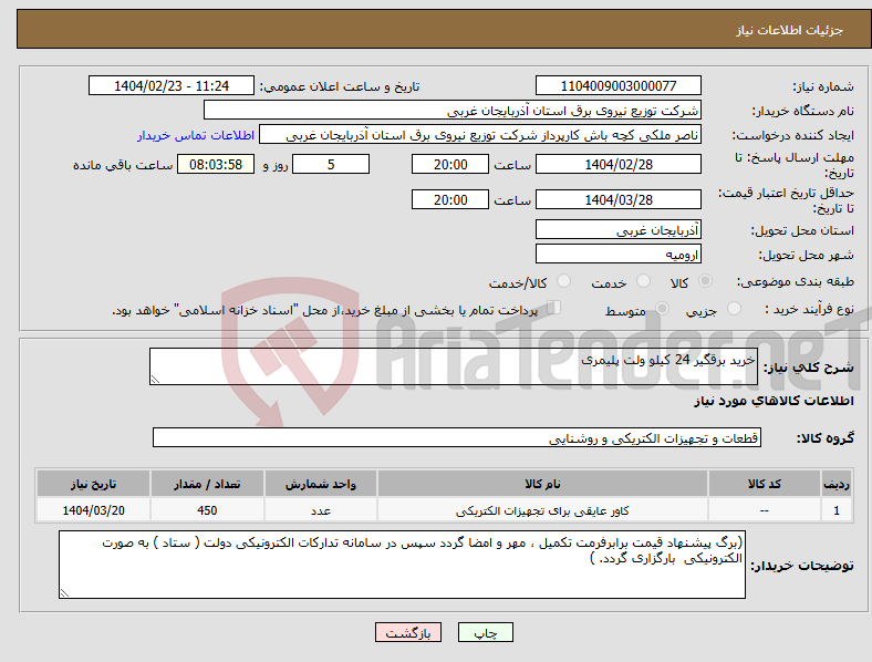 تصویر کوچک آگهی نیاز انتخاب تامین کننده-خرید برقگیر 24 کیلو ولت پلیمری 