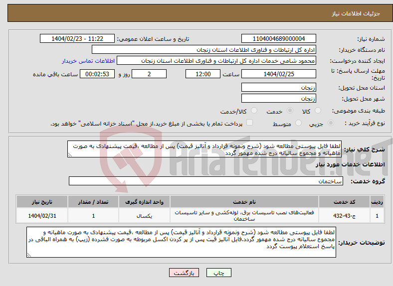 تصویر کوچک آگهی نیاز انتخاب تامین کننده-لطفا فایل پیوستی مطالعه شود (شرح ونمونه قرارداد و آنالیز قیمت) پس از مطالعه ،قیمت پیشنهادی به صورت ماهیانه و مجموع سالیانه درج شده مهمور گردد