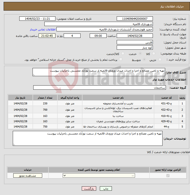 تصویر کوچک آگهی نیاز انتخاب تامین کننده-تهیه و تامین مصالح و اجرا و احداث میدان ورودی قائمیه از سمت نورآباد ممسنی باجزئیات پیوست