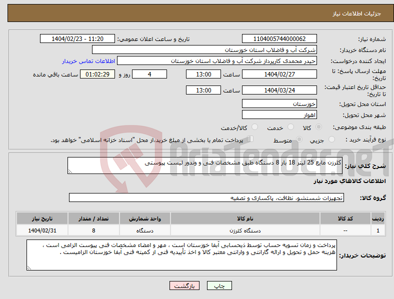 تصویر کوچک آگهی نیاز انتخاب تامین کننده-کلرزن مایع 25 لیتر 18 بار 8 دستگاه طبق مشخصات فنی و وندور لیست پیوستی 