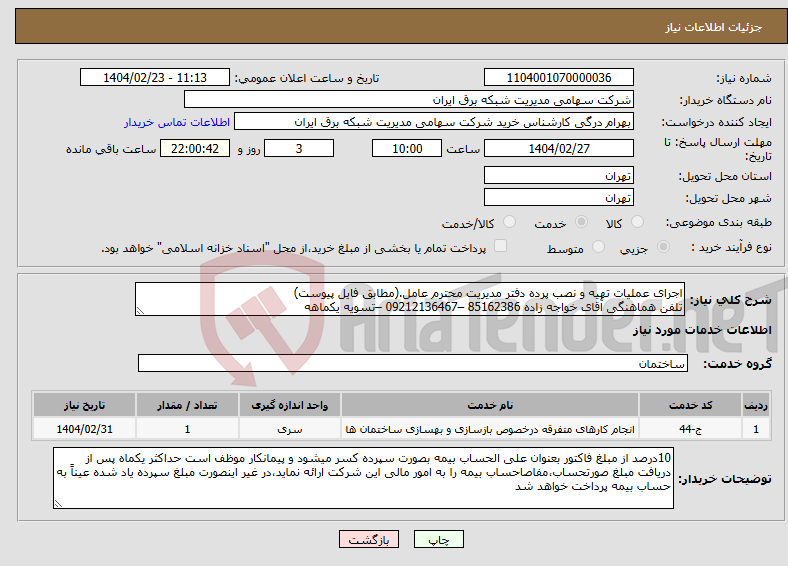 تصویر کوچک آگهی نیاز انتخاب تامین کننده-اجرای عملیات تهیه و نصب پرده دفتر مدیریت محترم عامل.(مطابق فایل پیوست) تلفن هماهنگی آقای خواجه زاده 85162386 –09212136467 –تسویه یکماهه