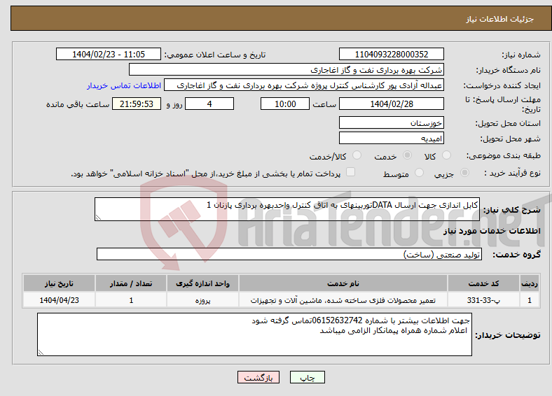 تصویر کوچک آگهی نیاز انتخاب تامین کننده-کابل اندازی جهت ارسال DATAتوربینهای به اتاق کنترل واحدبهره برداری پازنان 1
