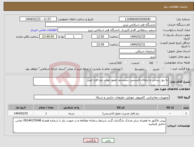 تصویر کوچک آگهی نیاز انتخاب تامین کننده-به روز رسانی و ارتقای لایسنس سیستم حضور غیاب نرم افزار امین