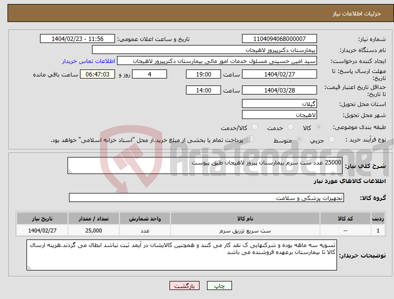 تصویر کوچک آگهی نیاز انتخاب تامین کننده-25000 عدد ست سرم بیمارستان پیروز لاهیجان طبق پیوست