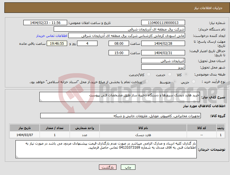 تصویر کوچک آگهی نیاز انتخاب تامین کننده-خرید هارد دیسک سرورها و دستگاه ذخیره ساز طبق مشخصات فنی پیوست 