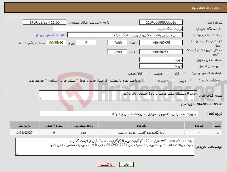 تصویر کوچک آگهی نیاز انتخاب تامین کننده-خرید 9 دستگاه تبلت قیمت تا 180 میلیون ریال باشد