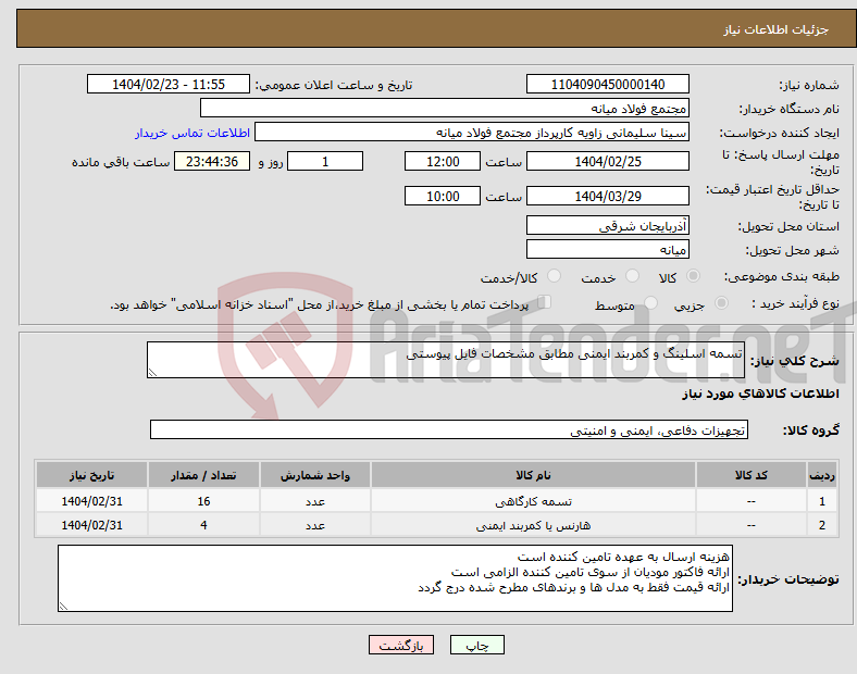تصویر کوچک آگهی نیاز انتخاب تامین کننده-تسمه اسلینگ و کمربند ایمنی مطابق مشخصات فایل پیوستی