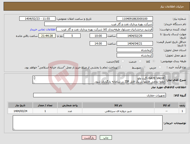 تصویر کوچک آگهی نیاز انتخاب تامین کننده-GATE VALVE -گیت ولو لطفا تمامی فایلها در یک فایل ZIP در سامانه بارگزاری شود. ولو گیت 