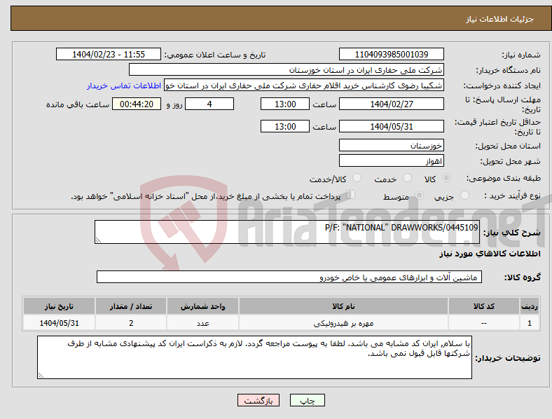 تصویر کوچک آگهی نیاز انتخاب تامین کننده-P/F: "NATIONAL" DRAWWORKS/0445109