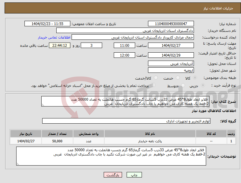تصویر کوچک آگهی نیاز انتخاب تامین کننده- فلایر ابعاد طول8*45 عرض 33درب 5سانت گرماژ65 گرم چسب هاتملت به تعداد 50000 عدد 2-فقط یک هفته کاری می خواهیم با چاب دادگستری اذربایجان غربی