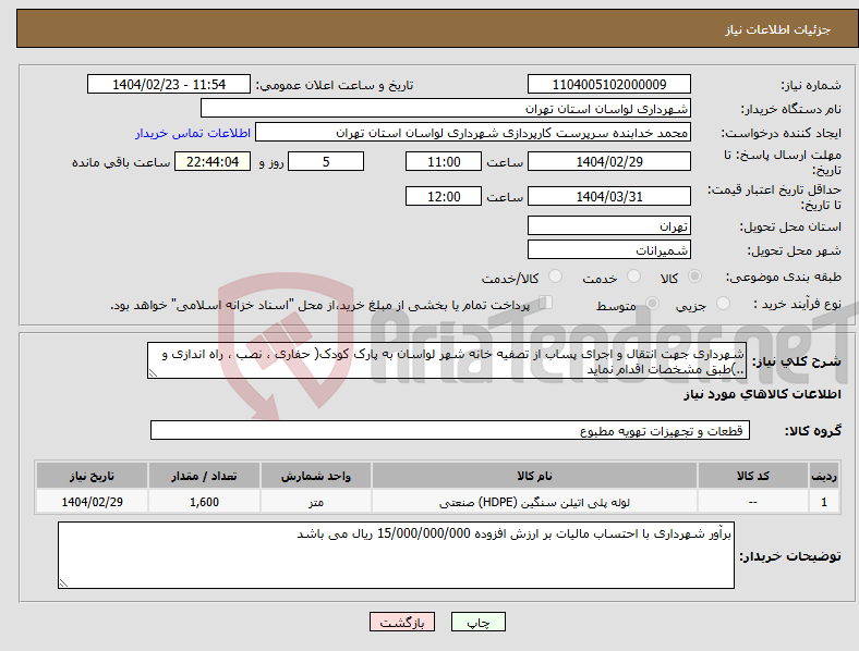 تصویر کوچک آگهی نیاز انتخاب تامین کننده-شهرداری جهت انتقال و اجرای پساب از تصفیه خانه شهر لواسان به پارک کودک( حفاری ، نصب ، راه اندازی و ..)طبق مشخصات اقدام نماید