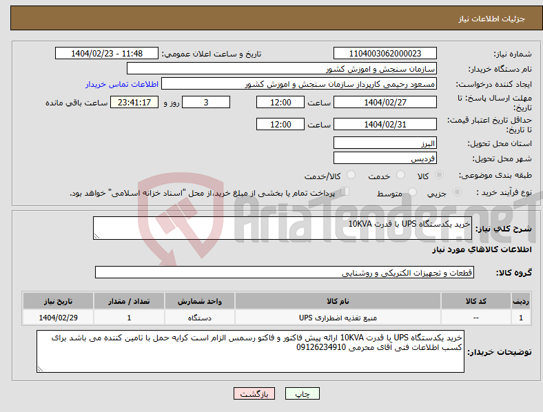 تصویر کوچک آگهی نیاز انتخاب تامین کننده-خرید یکدستگاه UPS با قدرت 10KVA