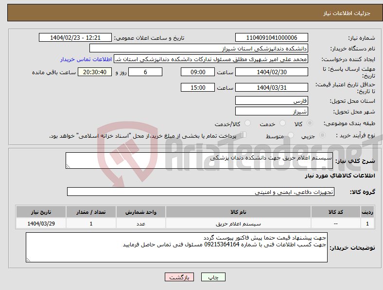 تصویر کوچک آگهی نیاز انتخاب تامین کننده-سیستم اعلام حریق جهت دانشکده دندان پزشکی