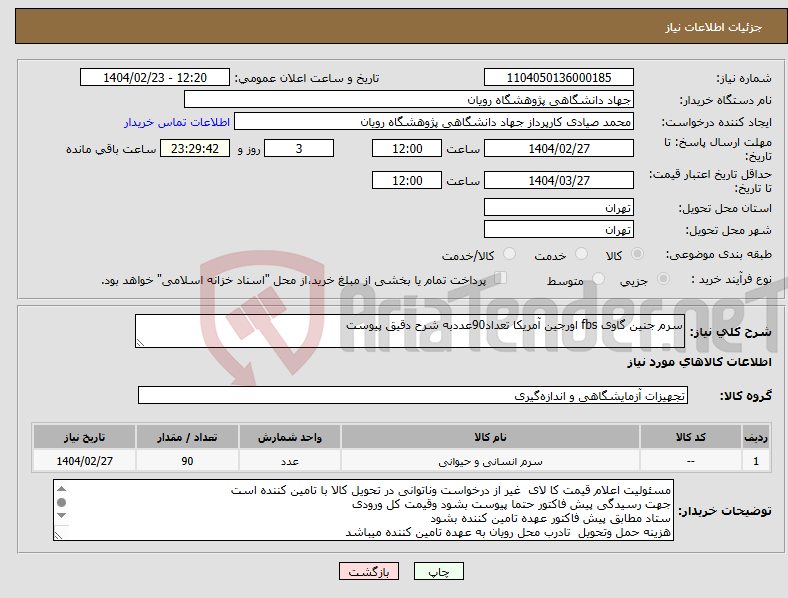 تصویر کوچک آگهی نیاز انتخاب تامین کننده-سرم جنین گاوی fbs اورجین آمریکا تعداد90عددبه شرح دقیق پیوست
