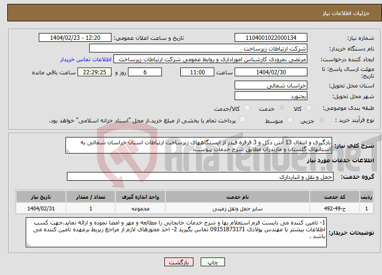 تصویر کوچک آگهی نیاز انتخاب تامین کننده-بارگیری و انتقال 13 آنتن دکل و 3 قرقره فیدر از ایستگاههای زیرساخت ارتباطات استان خراسان شمالی به استانهای گلستان و مازندران مطابق شرح خدمات پیوست.