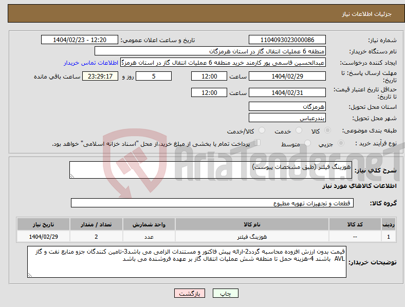تصویر کوچک آگهی نیاز انتخاب تامین کننده-هوزینگ فیلتر (طبق مشخصات پیوست)