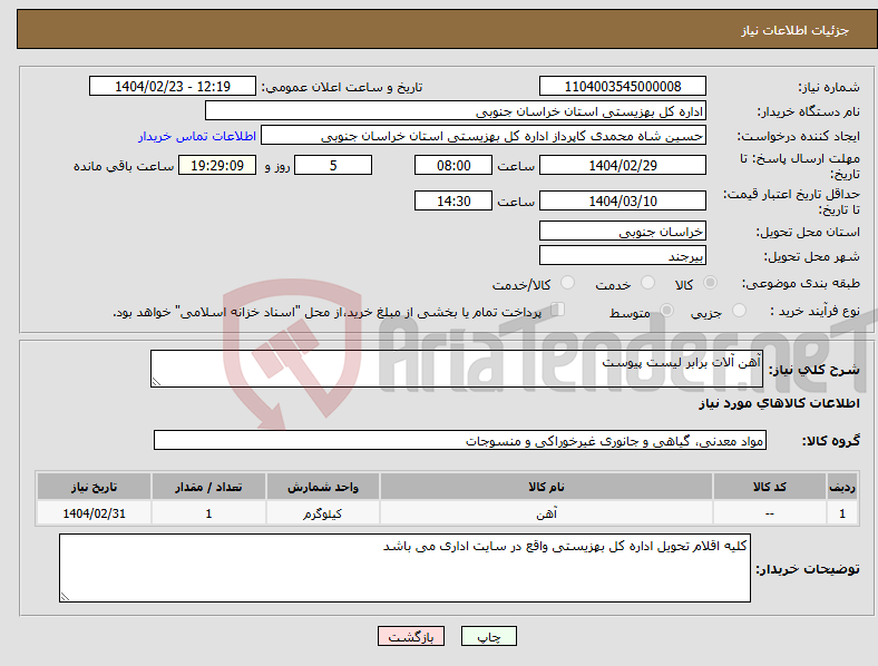 تصویر کوچک آگهی نیاز انتخاب تامین کننده-آهن آلات برابر لیست پیوست