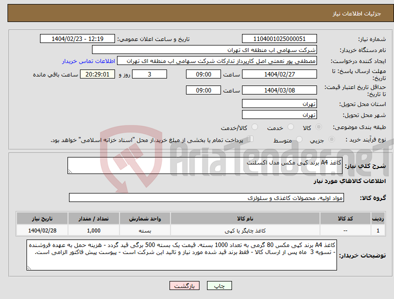 تصویر کوچک آگهی نیاز انتخاب تامین کننده-کاغذ A4 برند کپی مکس مدل اکسلنت
