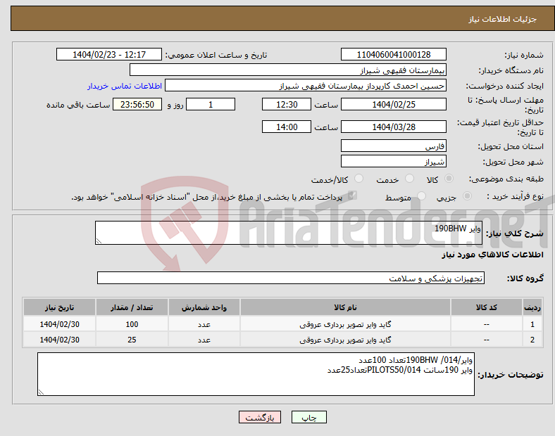 تصویر کوچک آگهی نیاز انتخاب تامین کننده-وایر 190BHW