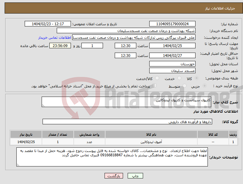 تصویر کوچک آگهی نیاز انتخاب تامین کننده-کارپول سیتانست و کارپول لیدوکائین