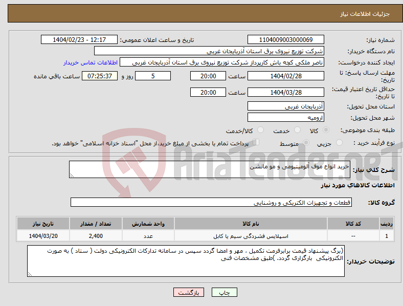 تصویر کوچک آگهی نیاز انتخاب تامین کننده-خرید انواع موف آلومینیومی و مو مانشن 