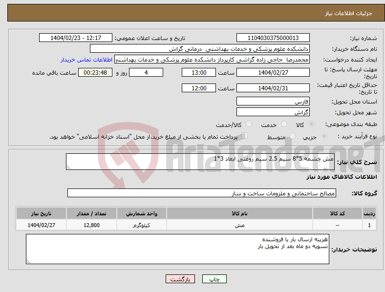 تصویر کوچک آگهی نیاز انتخاب تامین کننده-مش چشمه 5*8 سیم 2.5 سیم روغنی ابعاد 3*1