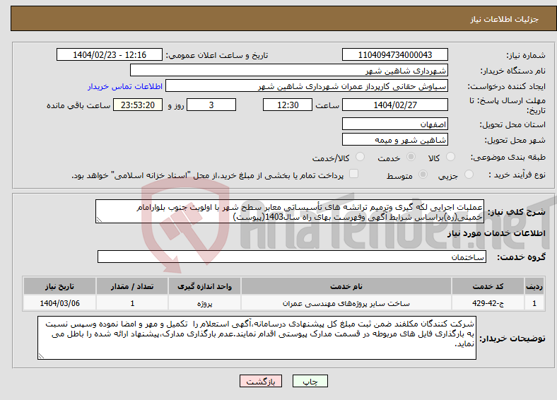 تصویر کوچک آگهی نیاز انتخاب تامین کننده-عملبات اجرایی لکه گیری وترمیم ترانشه های تأسیساتی معابر سطح شهر با اولویت جنوب بلوارامام خمینی(ره)براساس شرایط آگهی وفهرست بهای راه سال1403(پیوست)