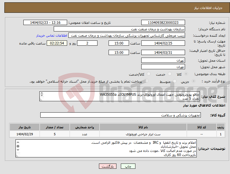 تصویر کوچک آگهی نیاز انتخاب تامین کننده-چاقو یوروتروتومی جهت اعمال اورولوژی-برند OLYMPUSکد WA35055a تعداد 5 عدد الصاق پیش فاکتور بهانضمام IRC و تاریخ انقضا و کاتالوگ الزامی است