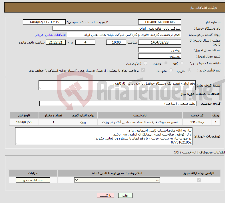 تصویر کوچک آگهی نیاز انتخاب تامین کننده-رفع ایراد و تعمیر یک دستگاه جرثقیل بازویی 5 تن کارگاهی