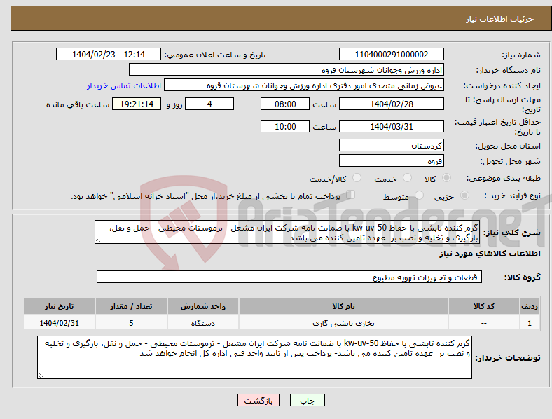 تصویر کوچک آگهی نیاز انتخاب تامین کننده-گرم کننده تابشی با حفاظ 50-kw-uv با ضمانت نامه شرکت ایران مشعل - ترموستات محیطی - حمل و نقل، بارگیری و تخلیه و نصب بر عهده تامین کننده می باشد