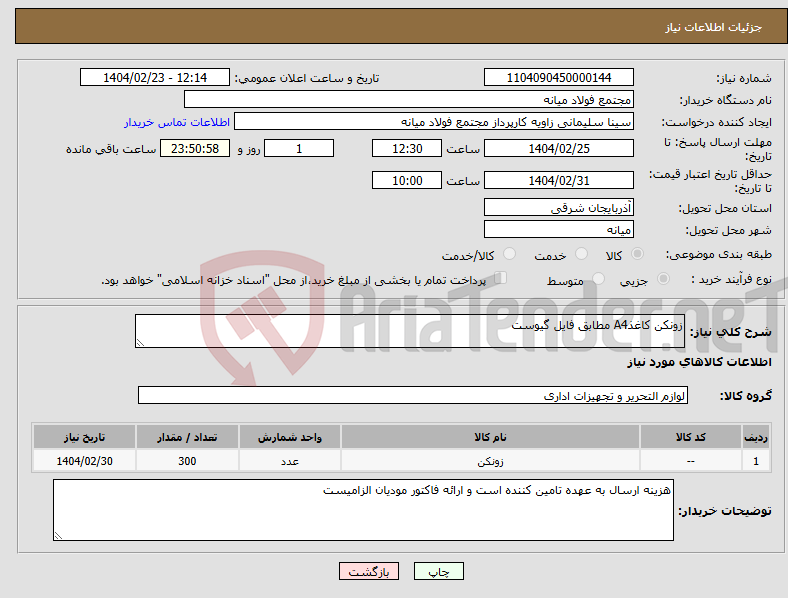 تصویر کوچک آگهی نیاز انتخاب تامین کننده-زونکن کاغذA4 مطابق فایل گیوست