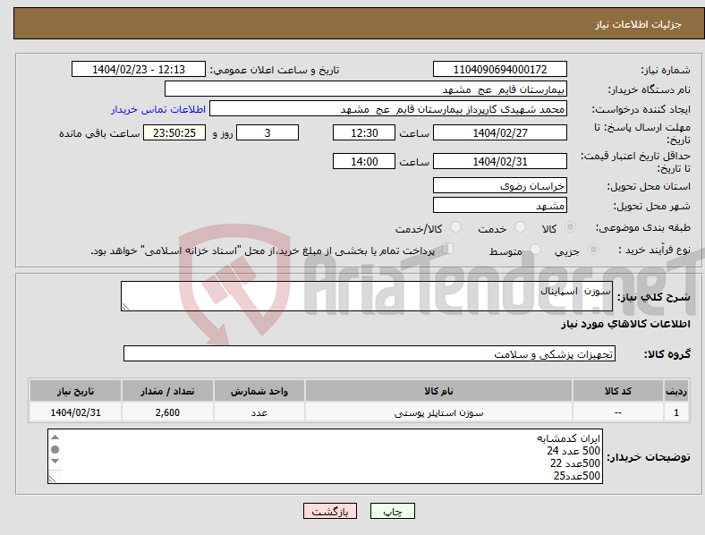 تصویر کوچک آگهی نیاز انتخاب تامین کننده-سوزن اسپاینال