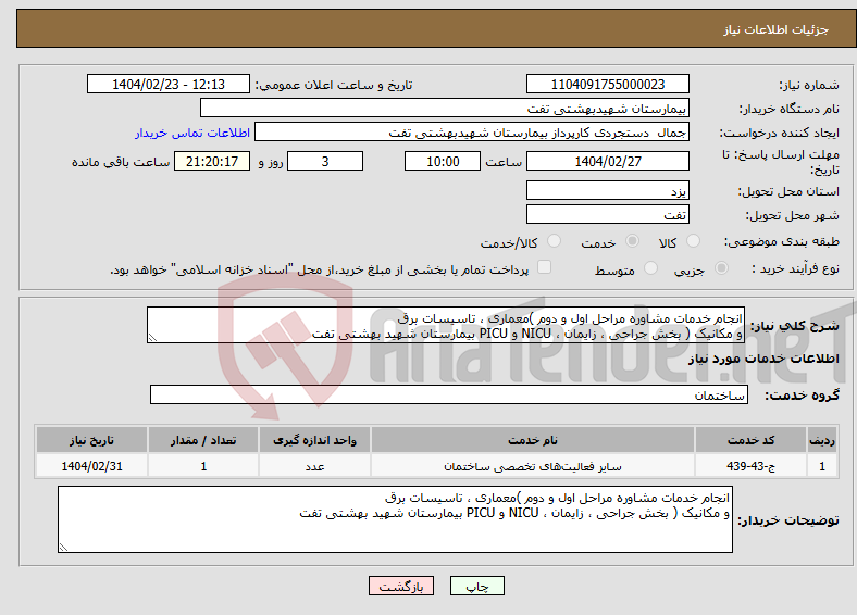 تصویر کوچک آگهی نیاز انتخاب تامین کننده-انجام خدمات مشاوره مراحل اول و دوم )معماری ، تاسیسات برق و مکانیک ( بخش جراحی ، زایمان ، NICU و PICU بیمارستان شهید بهشتی تفت