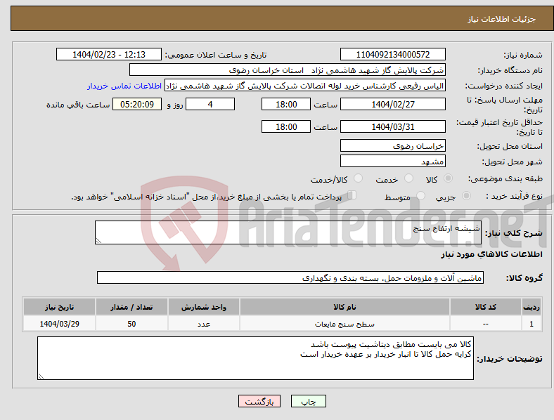 تصویر کوچک آگهی نیاز انتخاب تامین کننده-شیشه ارتفاع سنج