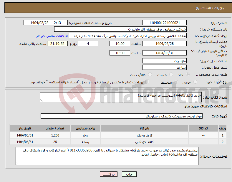 تصویر کوچک آگهی نیاز انتخاب تامین کننده-خرید کاغذ A4-A5 (بپیوست مراجعه فرمایید)