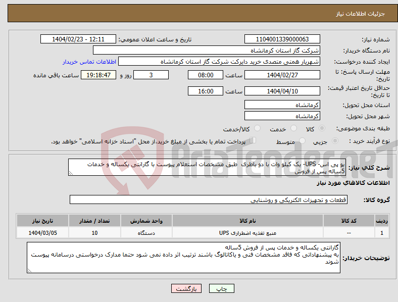 تصویر کوچک آگهی نیاز انتخاب تامین کننده-یو پی اس- UPS- یک کیلو وات با دو باطری طبق مشخصات استعلام پیوست با گارانتی یکساله و خدمات 5ساله پس از فروش