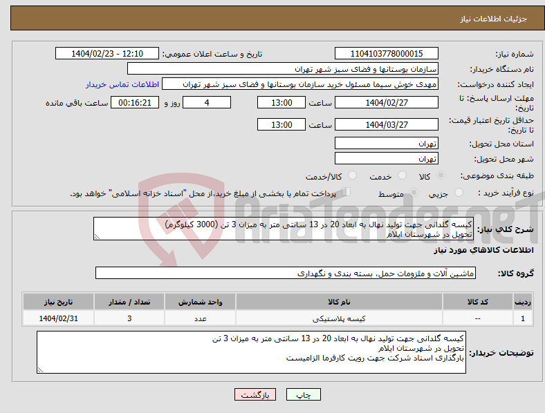 تصویر کوچک آگهی نیاز انتخاب تامین کننده-کیسه گلدانی جهت تولید نهال به ابعاد 20 در 13 سانتی متر به میزان 3 تن (3000 کیلوگرم) تحویل در شهرستان ایلام