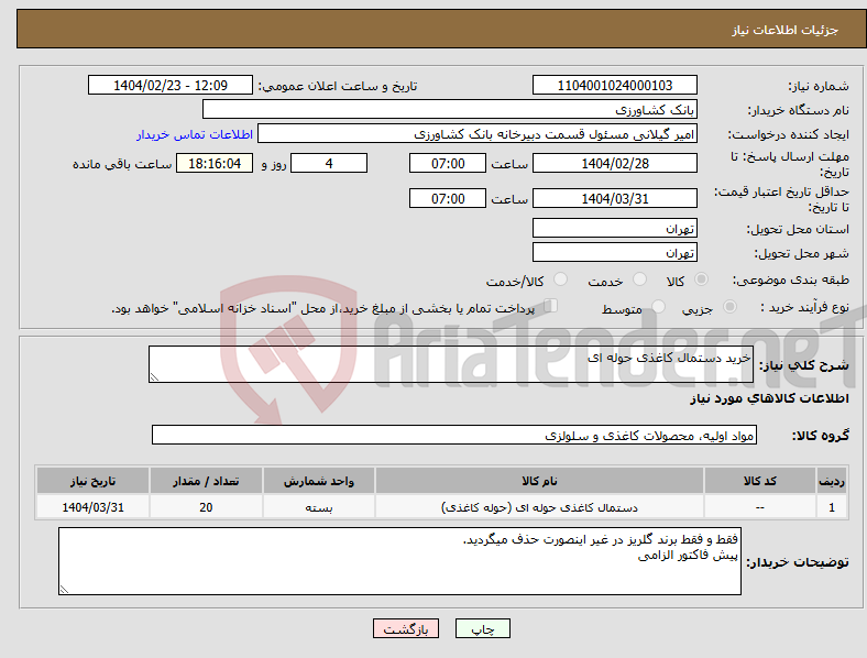 تصویر کوچک آگهی نیاز انتخاب تامین کننده-خرید دستمال کاغذی حوله ای