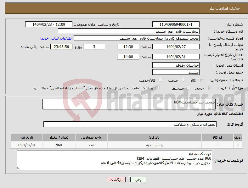 تصویر کوچک آگهی نیاز انتخاب تامین کننده-چسب ضد حساسیتKBM 