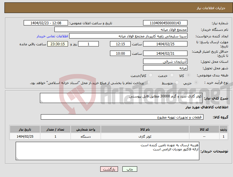 تصویر کوچک آگهی نیاز انتخاب تامین کننده-کولر گازی سرد و گرم 30000 مطابق فایل پیوستی