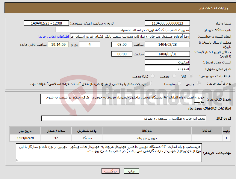 تصویر کوچک آگهی نیاز انتخاب تامین کننده-خرید و نصب و راه اندازی 47 دستگاه دوربین داخلی خودپرداز مربوط به خودپرداز های وینکور در شعب به شرح پیوست