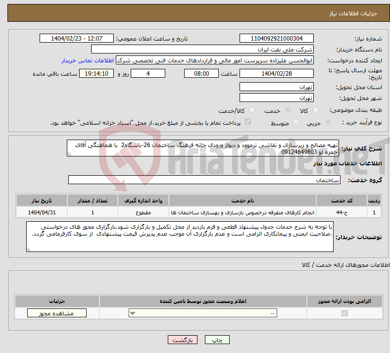 تصویر کوچک آگهی نیاز انتخاب تامین کننده-تهیه مصالح و زیرسازی و نقاشی ترموود و دیوار ورودی خانه فرهنگ ساختمان 26-باشگاه2 با هماهنگی آقای حمزه لو 09124649803