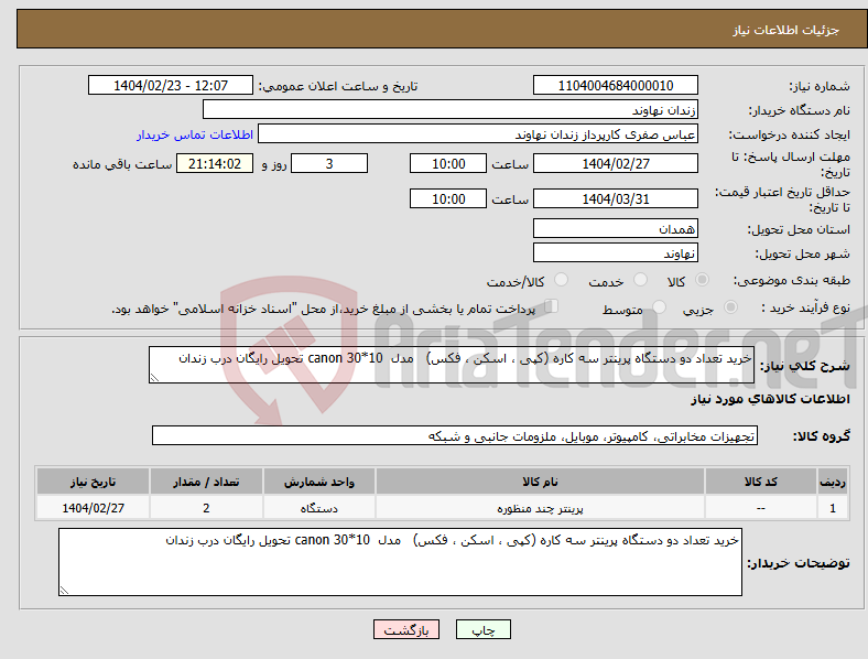 تصویر کوچک آگهی نیاز انتخاب تامین کننده-خرید تعداد دو دستگاه پرینتر سه کاره (کپی ، اسکن ، فکس) مدل canon 30*10 تحویل رایگان درب زندان 