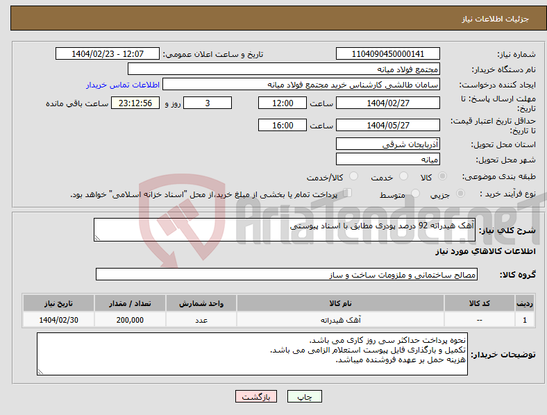 تصویر کوچک آگهی نیاز انتخاب تامین کننده-آهک هیدراته 92 درصد پودری مطابق با اسناد پیوستی