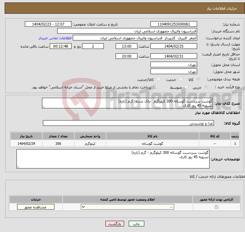تصویر کوچک آگهی نیاز انتخاب تامین کننده-گوشت سردست گوساله 300 کیلوگرم -پاک شده- گرم (تازه) تسویه 45 روز کاری