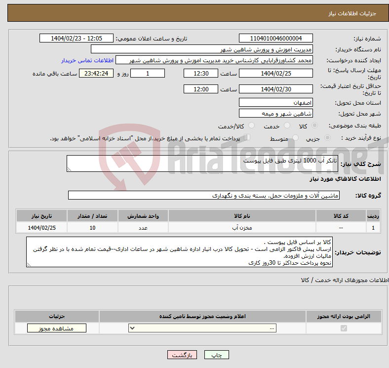 تصویر کوچک آگهی نیاز انتخاب تامین کننده-تانکر آب 1000 لیتری طبق فایل پیوست