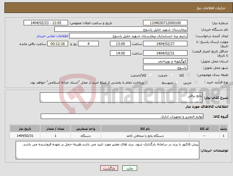 تصویر کوچک آگهی نیاز انتخاب تامین کننده-پانچ برقی 