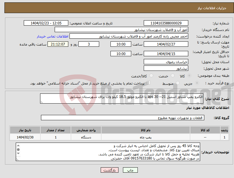 تصویر کوچک آگهی نیاز انتخاب تامین کننده-الکترو پمپ شناور استیل 21-- 30 aps با الکترو موتور 18.5 کیلو وات برای شهرستان نیشابور