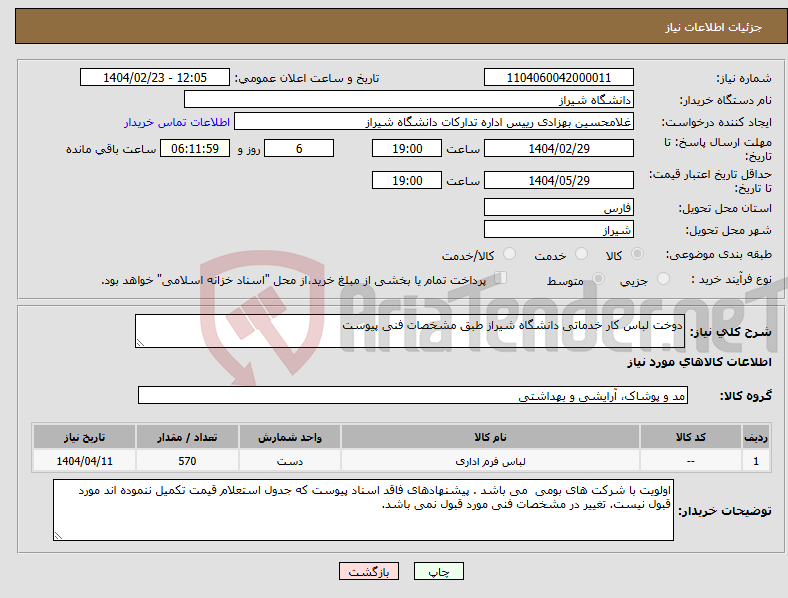 تصویر کوچک آگهی نیاز انتخاب تامین کننده-دوخت لباس کار خدماتی دانشگاه شیراز طبق مشخصات فنی پیوست